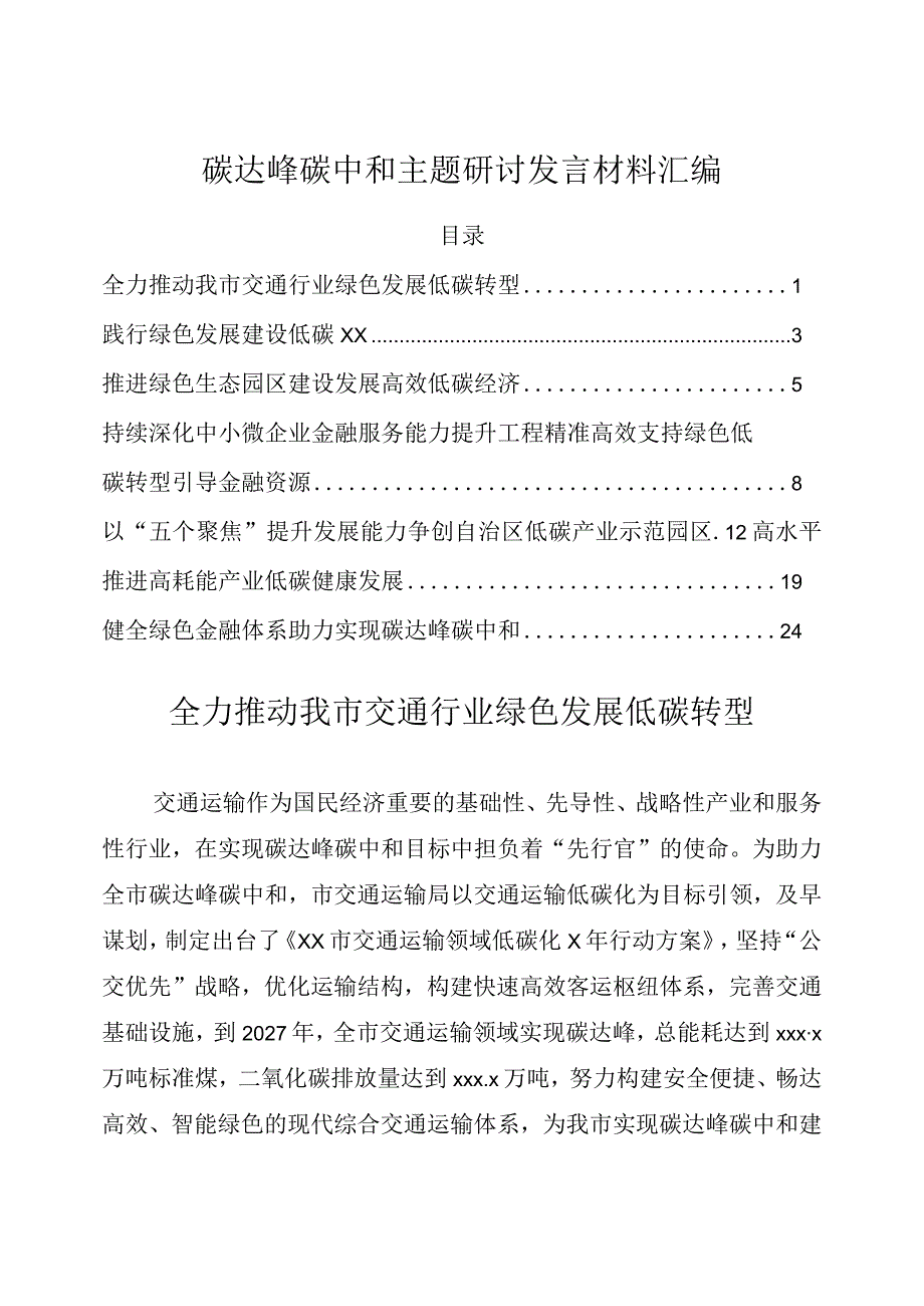 碳达峰碳中和主题研讨发言材料汇编.docx_第1页