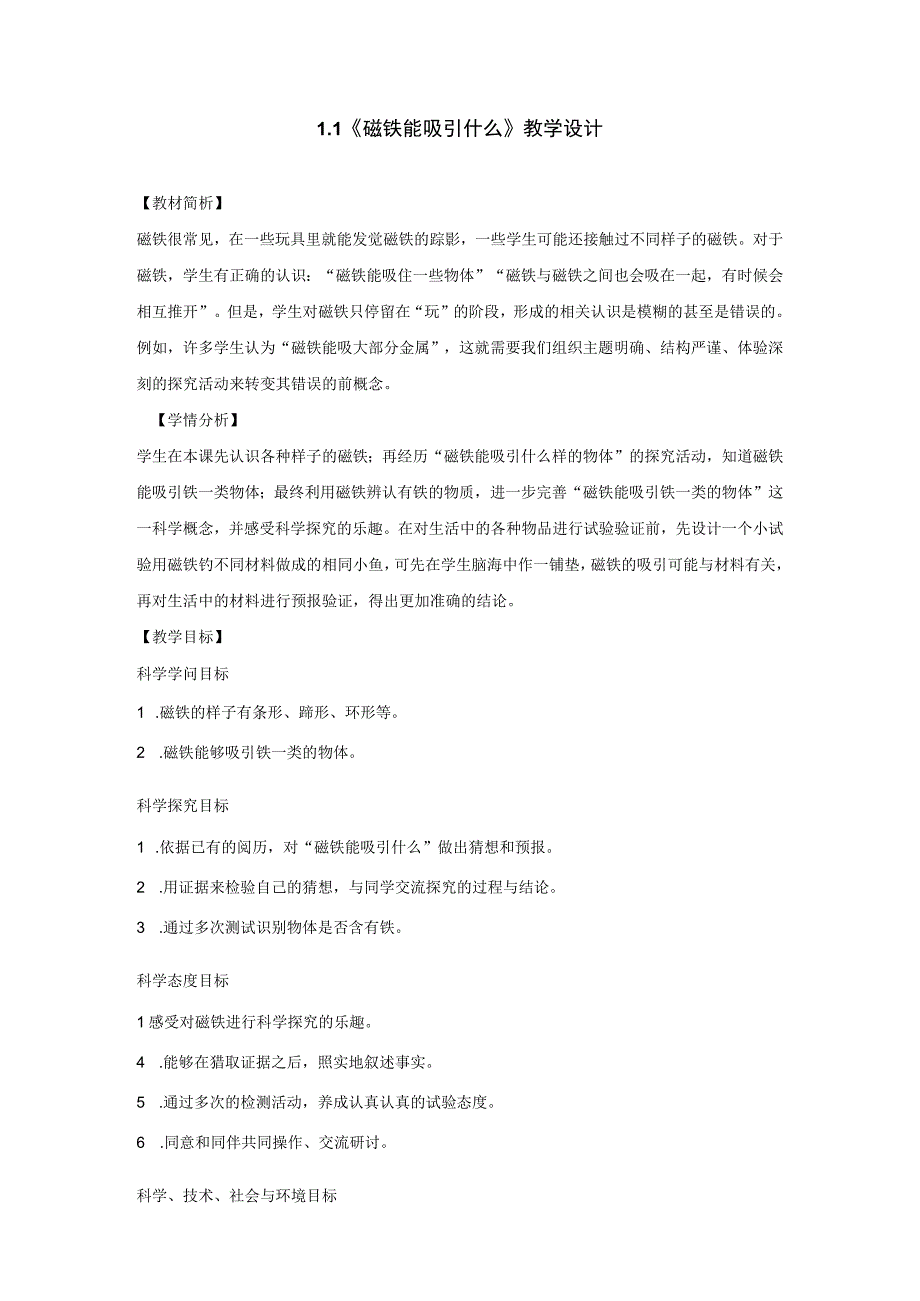 科教版二年级下册第2套全册教案含教材分析.docx_第1页