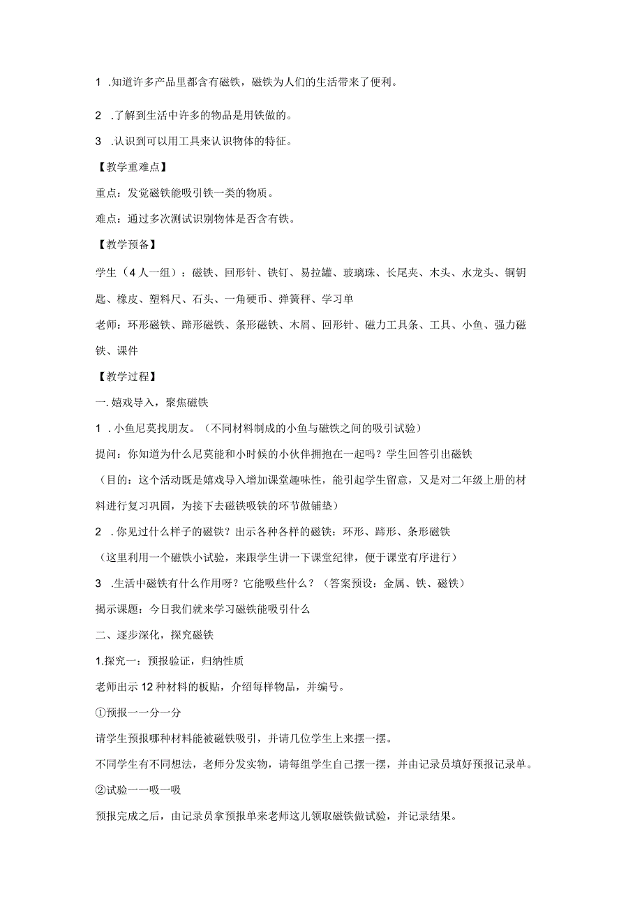 科教版二年级下册第2套全册教案含教材分析.docx_第2页