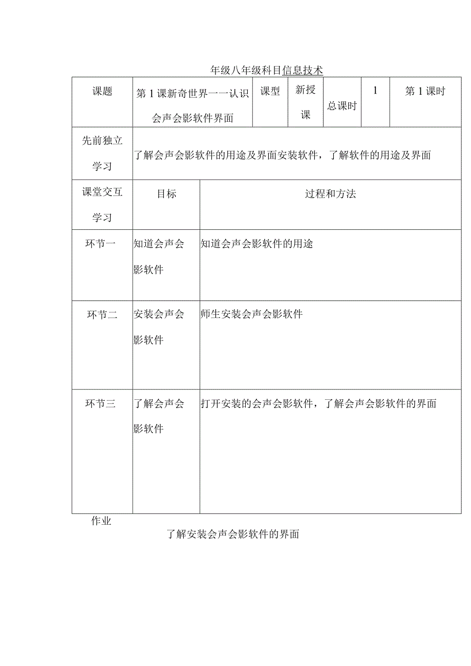 第1课新奇世界——认识会声会影软件界面教案表格式.docx_第1页