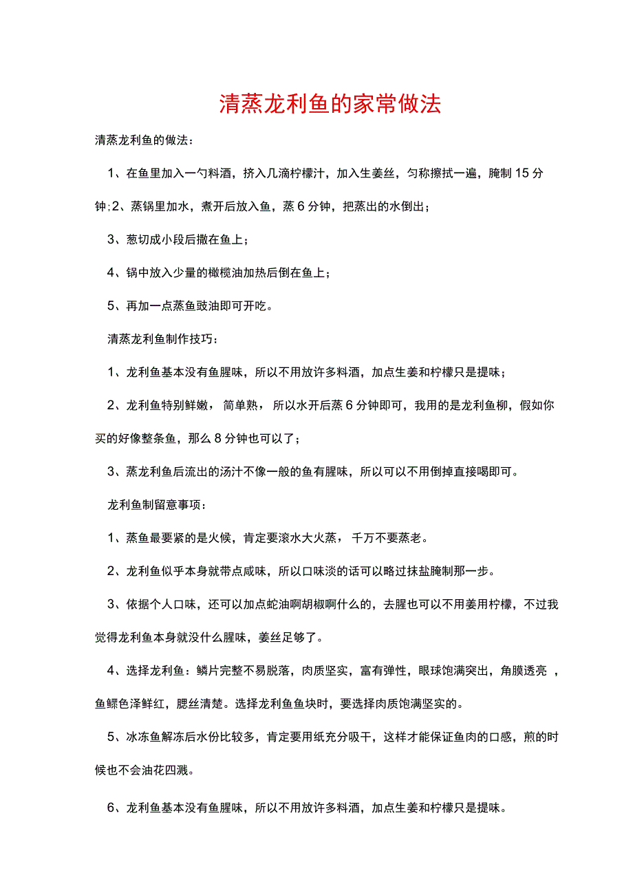 清蒸龙利鱼的家常做法.docx_第1页