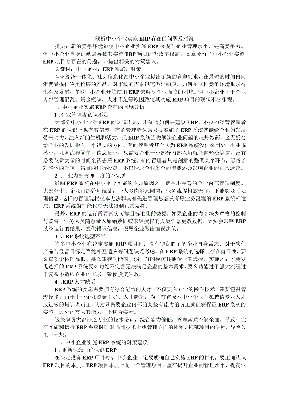 浅析中小企业实施ERP存在的问题及对策附智能制造背景下ERP实施问题的分析研究.docx_第1页