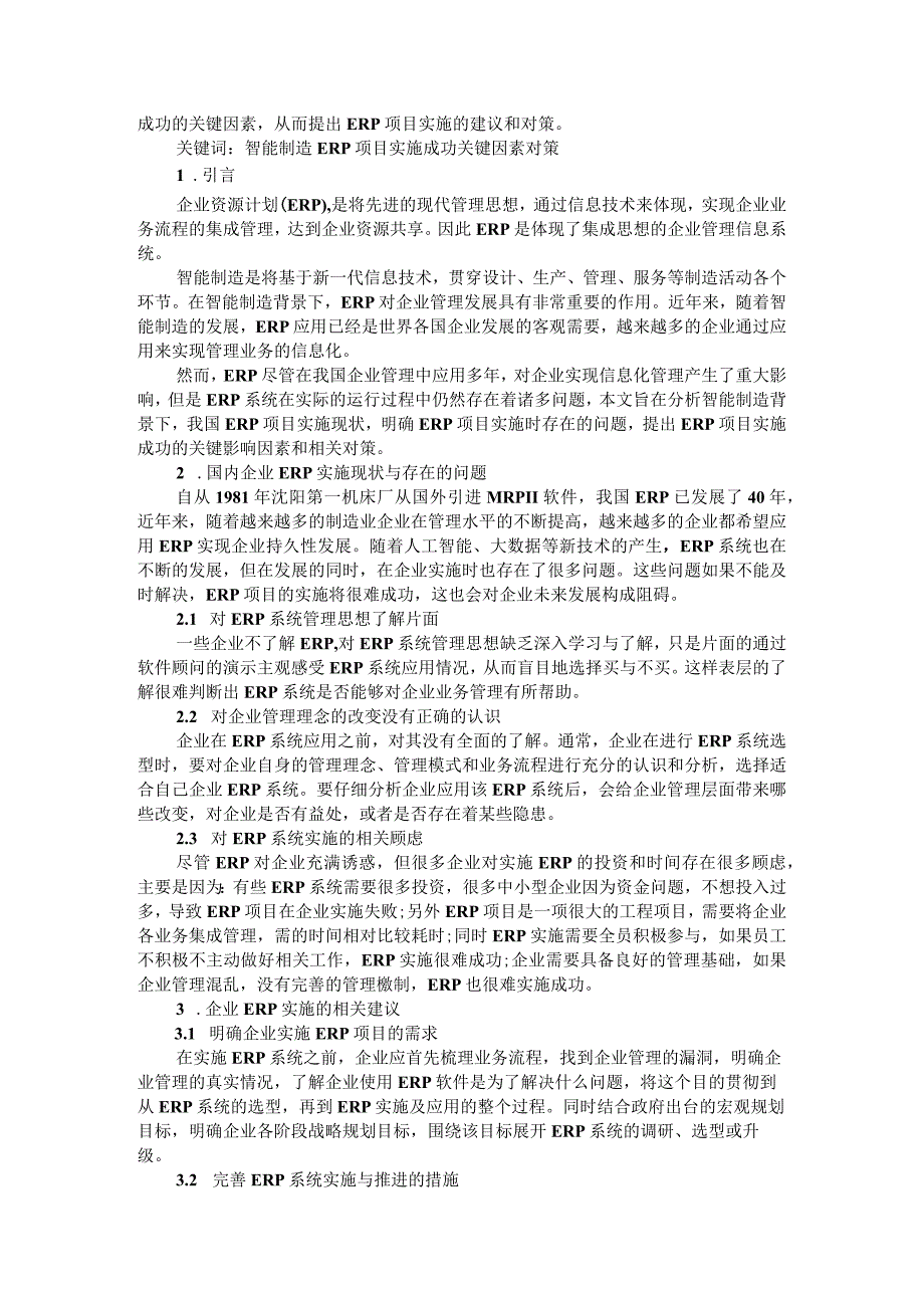 浅析中小企业实施ERP存在的问题及对策附智能制造背景下ERP实施问题的分析研究.docx_第3页