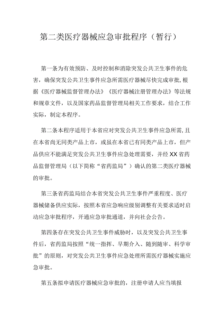 第二类医疗器械应急审批程序暂行.docx_第1页