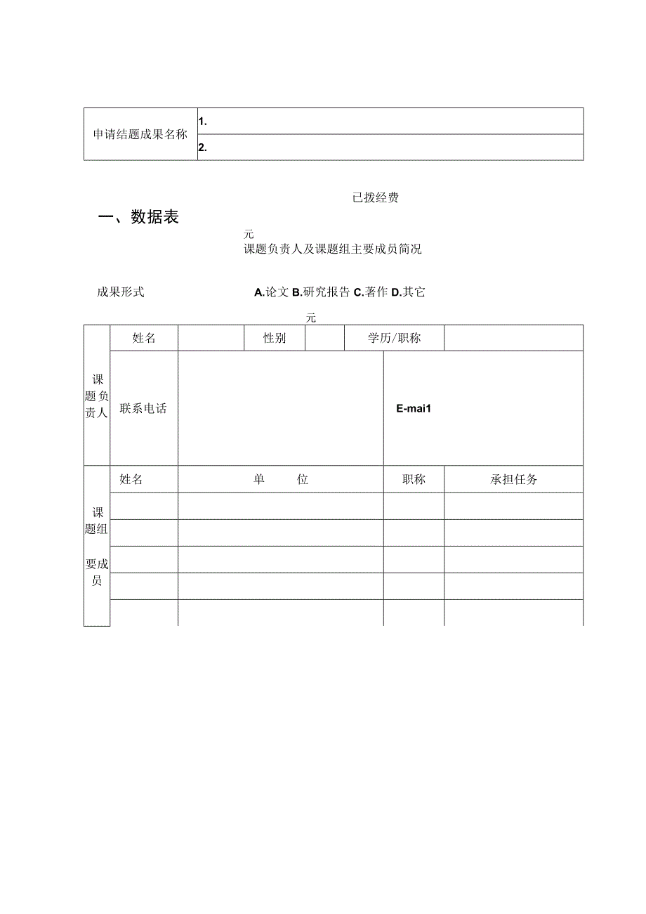 浙江大学不动产投资研究中心项目鉴定结题审批书.docx_第2页