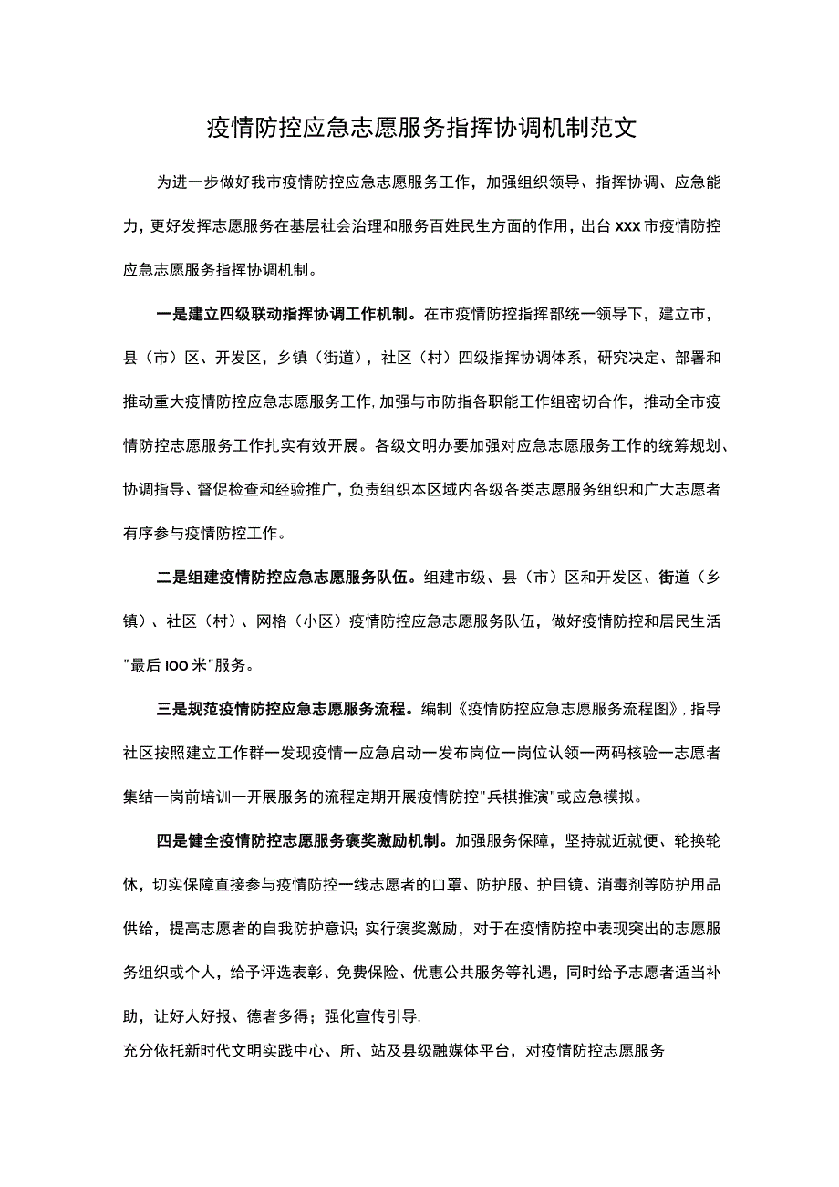 疫情防控应急志愿服务指挥协调机制范文.docx_第1页