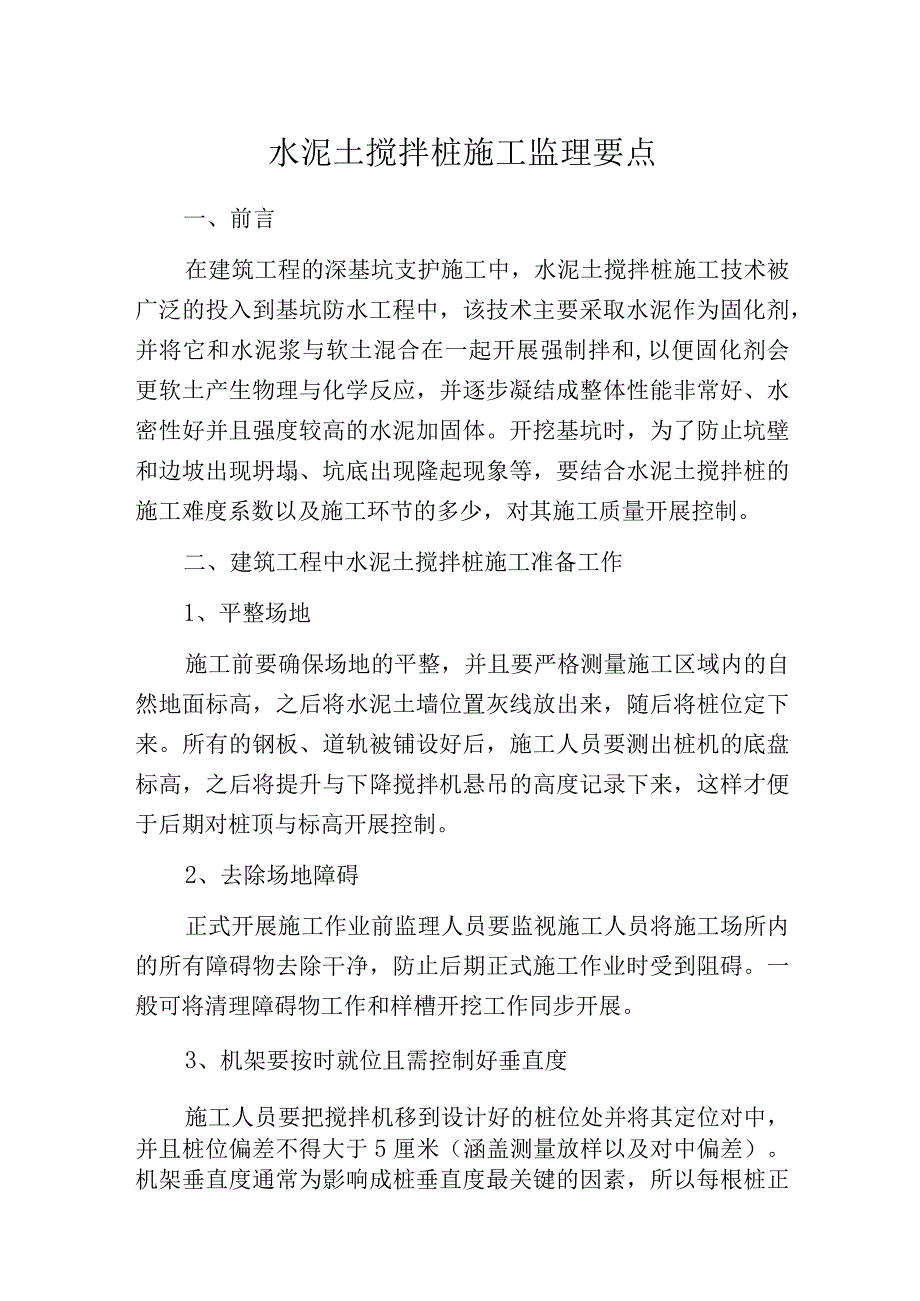 水泥土搅拌桩施工监理要点.docx_第1页