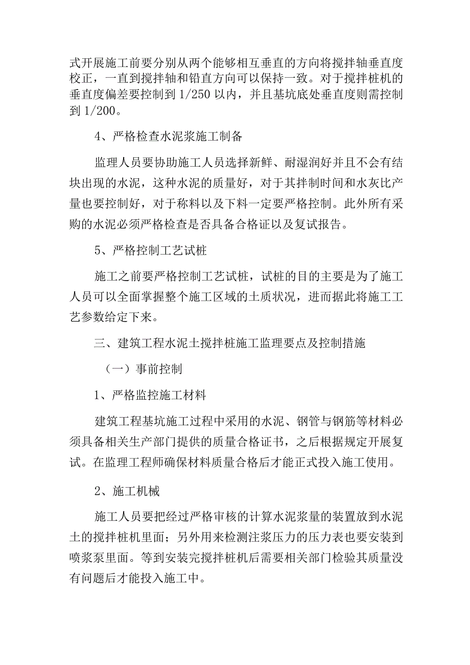 水泥土搅拌桩施工监理要点.docx_第2页