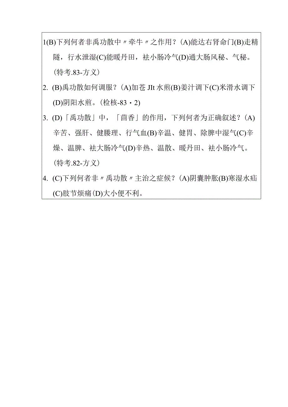 禹功散医方.docx_第2页