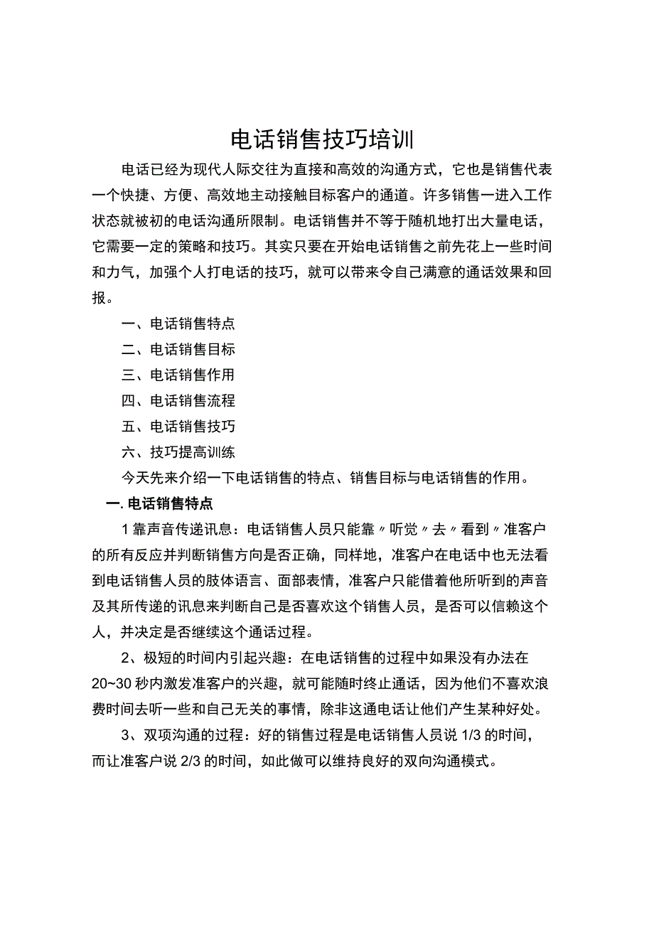 电话销售技巧培训.docx_第1页