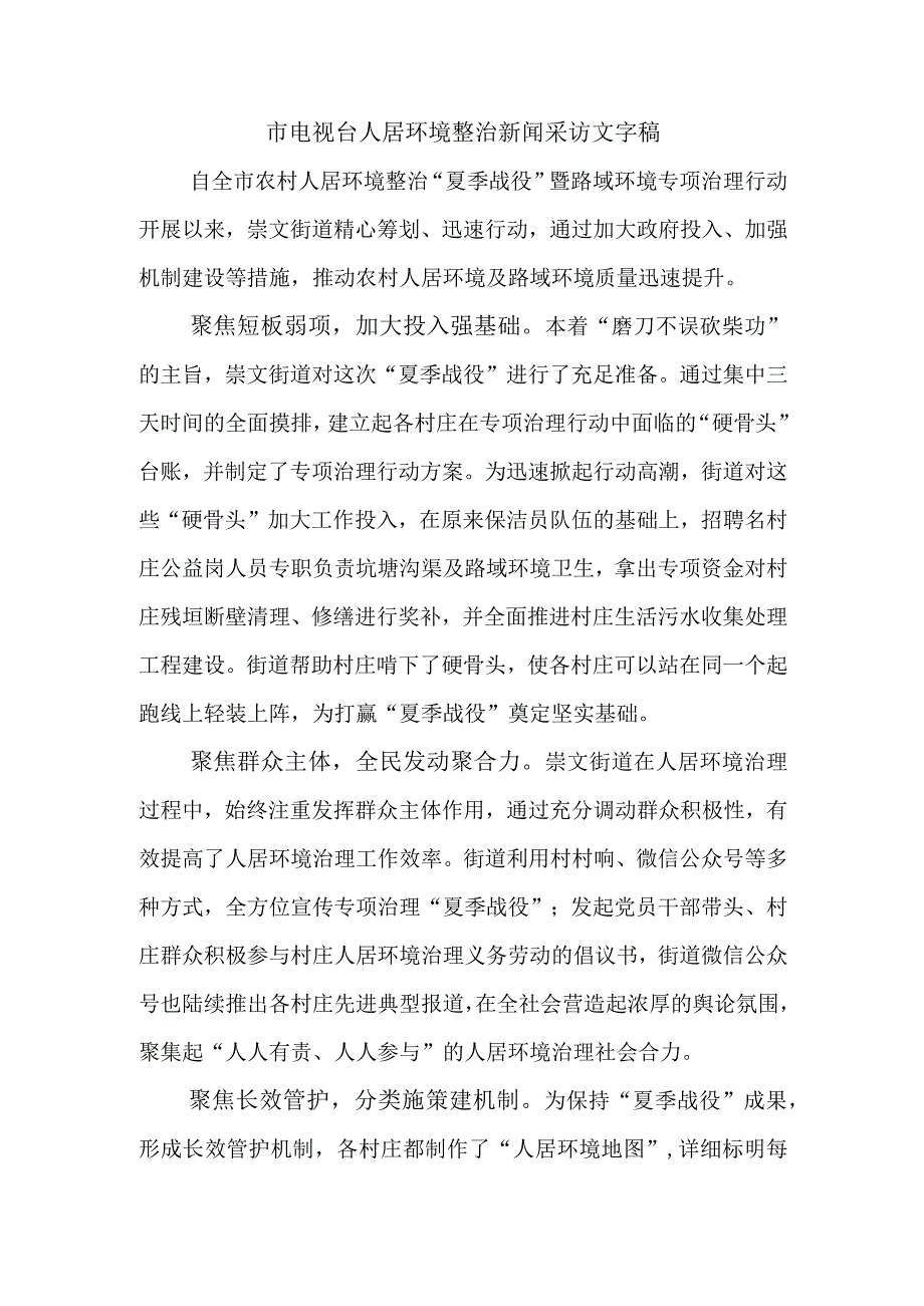 电视台人居环境整治新闻采访文字稿.docx_第1页