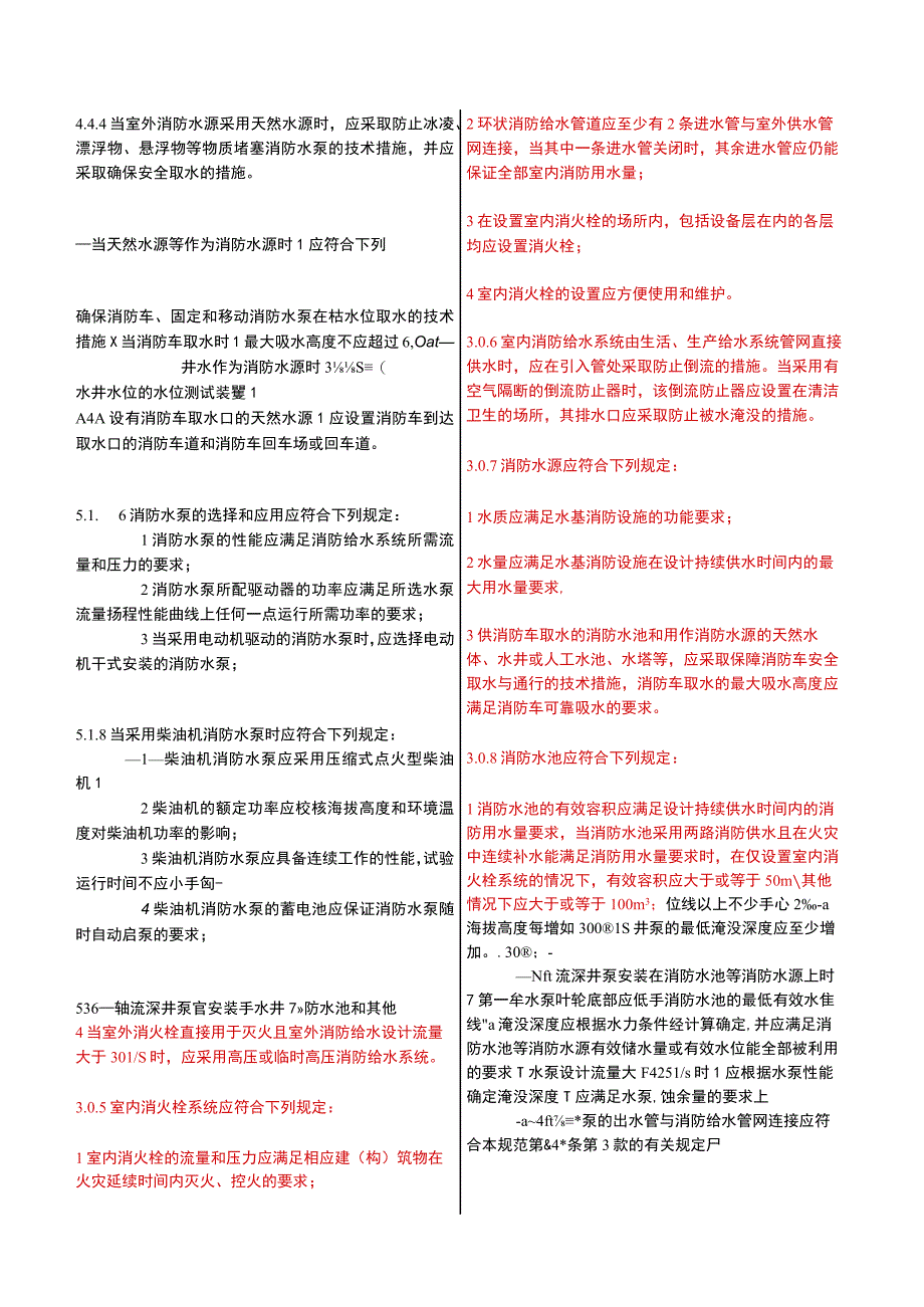 消防给水及消火栓系统技术规范与消防设施通用规范对比表.docx_第2页