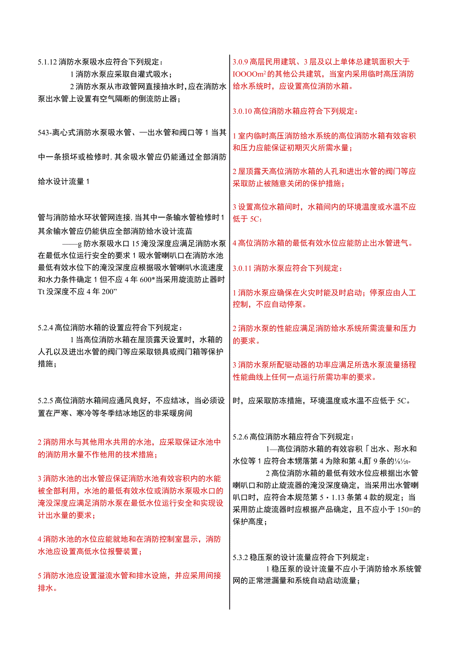 消防给水及消火栓系统技术规范与消防设施通用规范对比表.docx_第3页