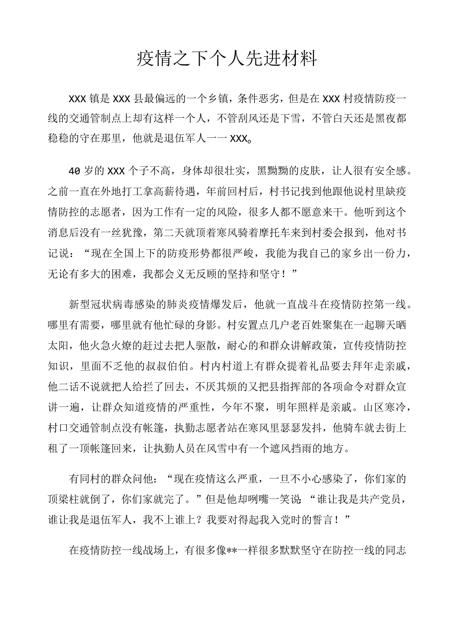 疫情之下个人先进材料.docx_第1页