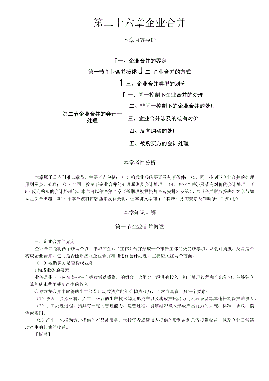 第A141讲_企业合并概述同一控制下企业合并的处理.docx_第1页