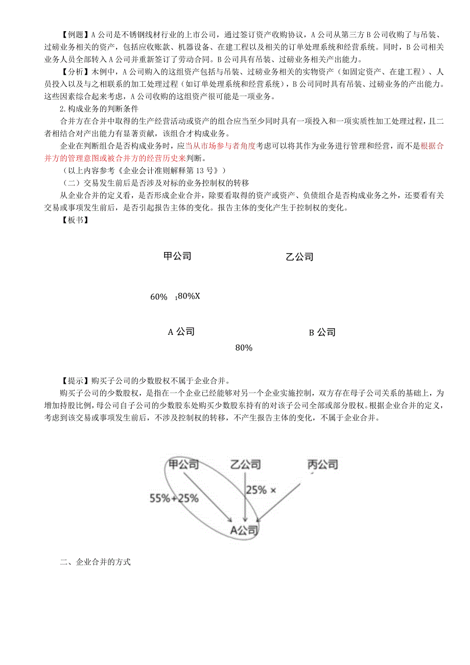 第A141讲_企业合并概述同一控制下企业合并的处理.docx_第2页