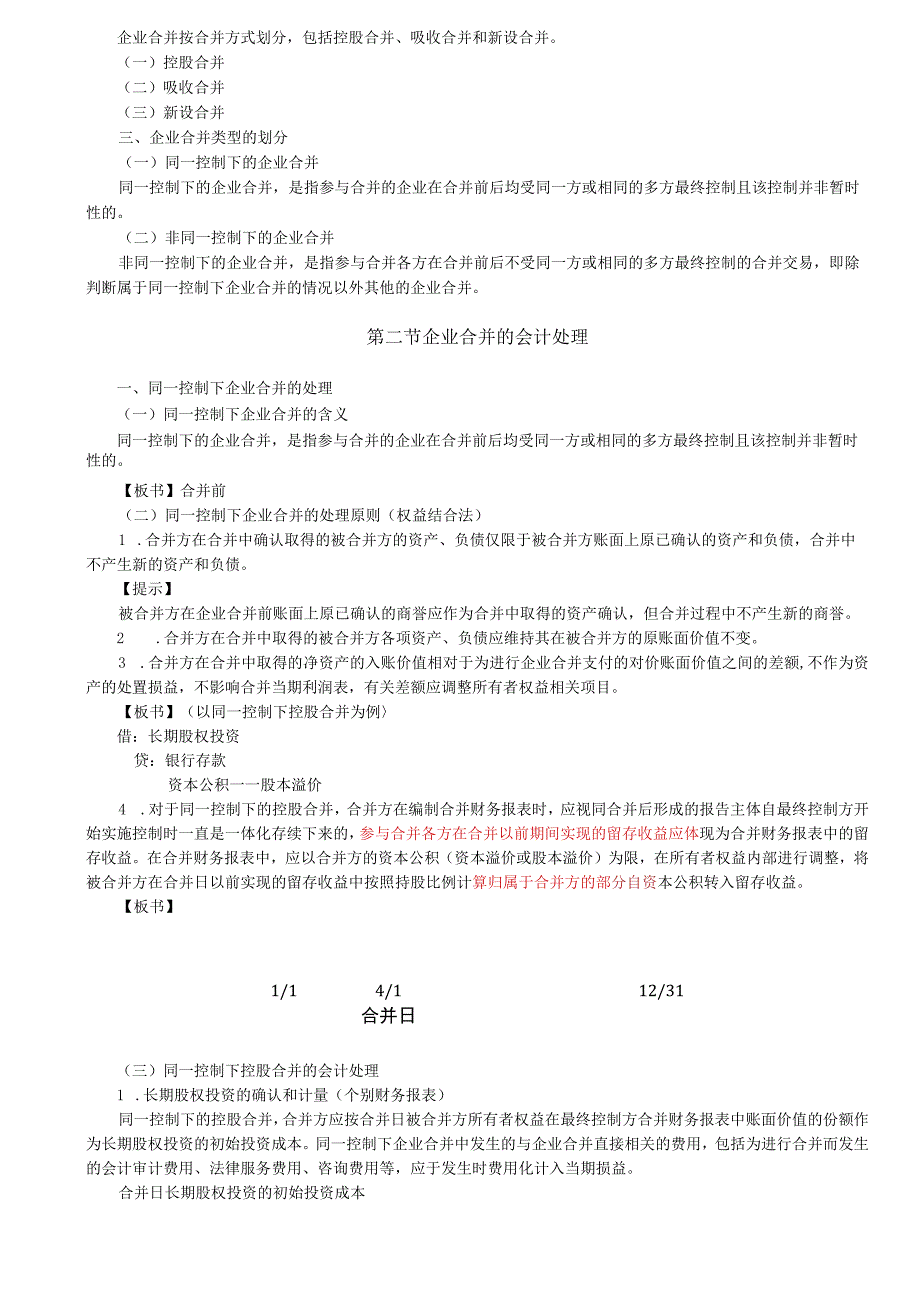 第A141讲_企业合并概述同一控制下企业合并的处理.docx_第3页