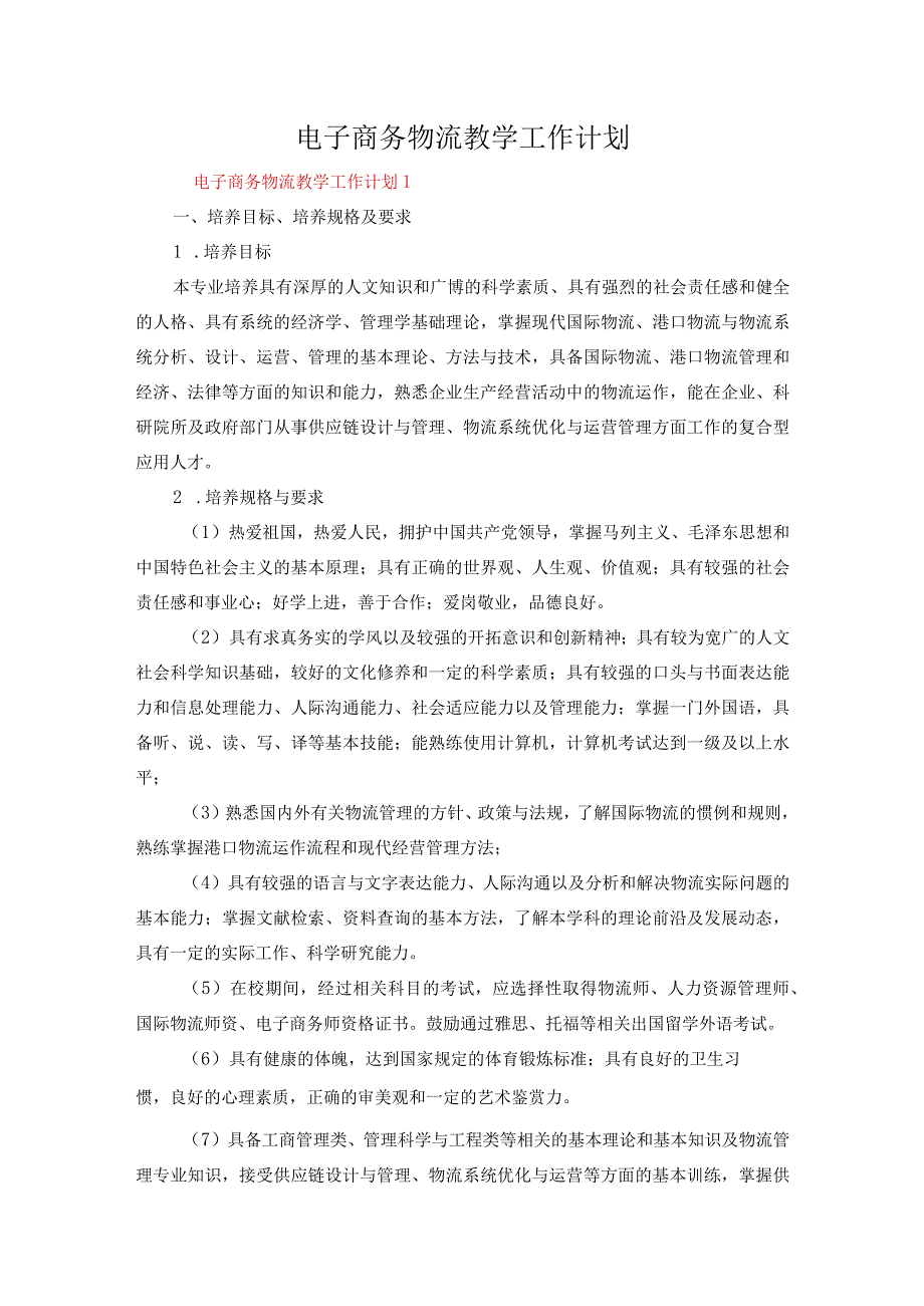 电子商务物流教学工作计划.docx_第1页