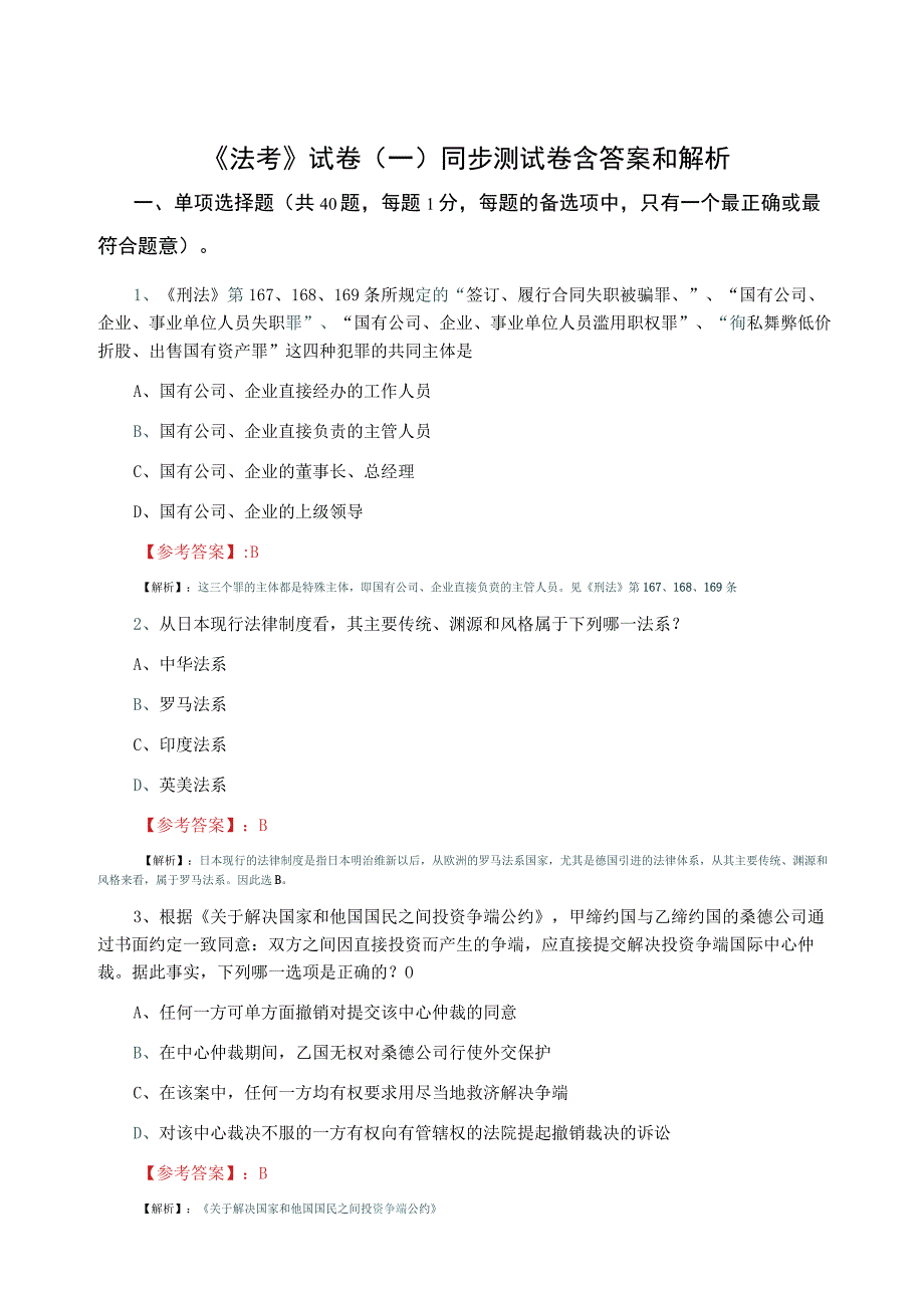 法考试卷一同步测试卷含答案和解析.docx_第1页