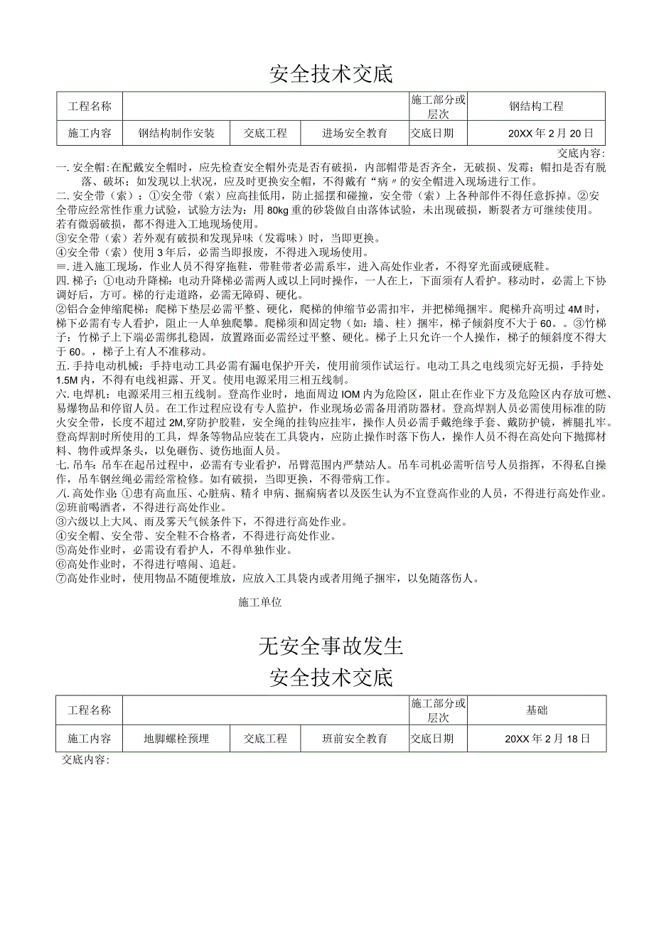 汇编钢结构全套安全技术交底21页.docx_第1页