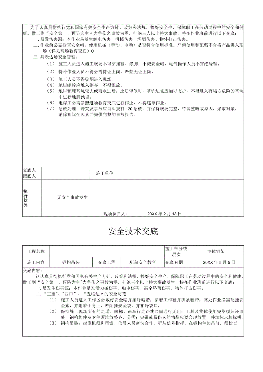 汇编钢结构全套安全技术交底21页.docx_第2页