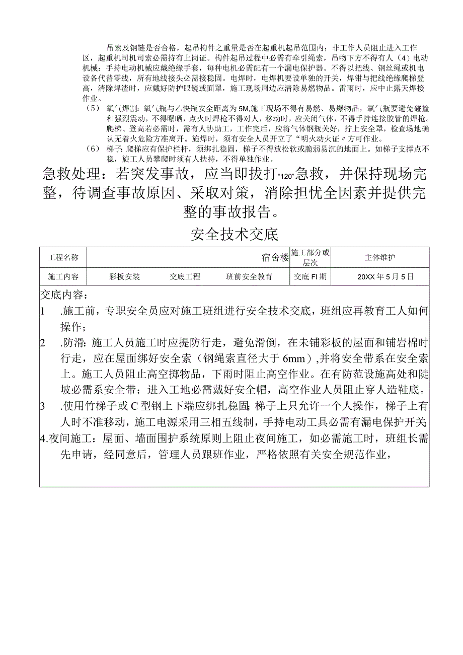 汇编钢结构全套安全技术交底21页.docx_第3页