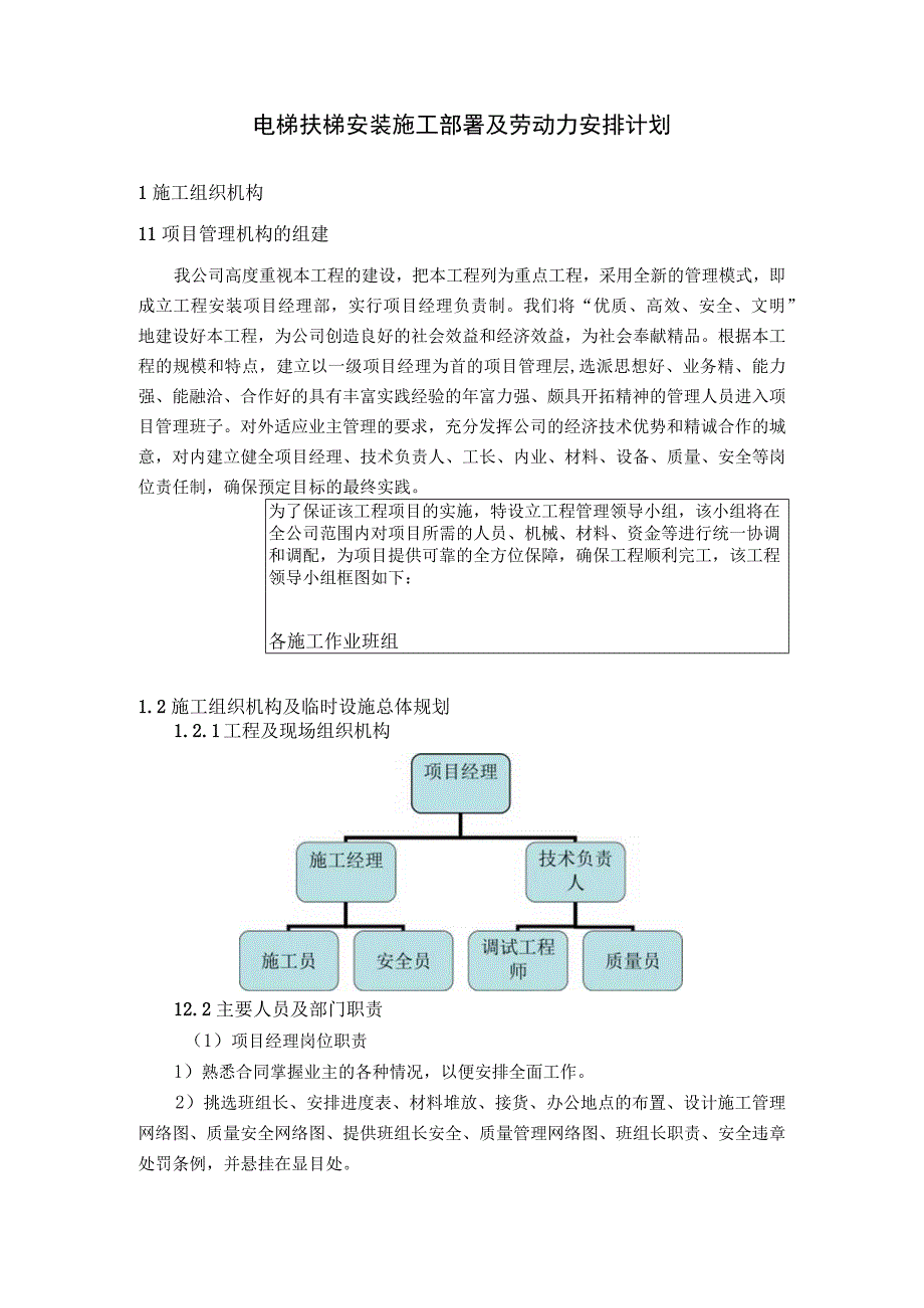 电梯扶梯安装施工部署及劳动力安排计划.docx_第1页