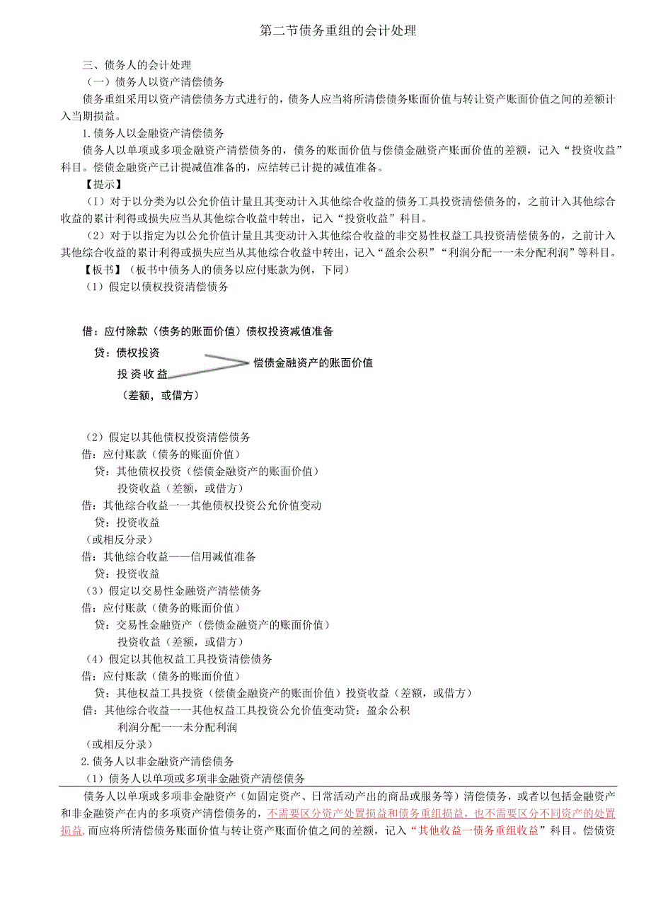 第A121讲_债务人的会计处理1.docx_第1页