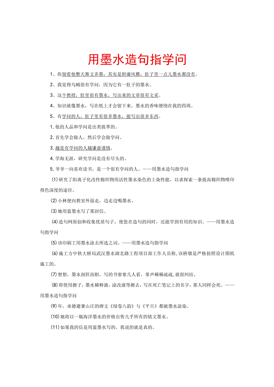 用墨水造句指学问.docx_第1页