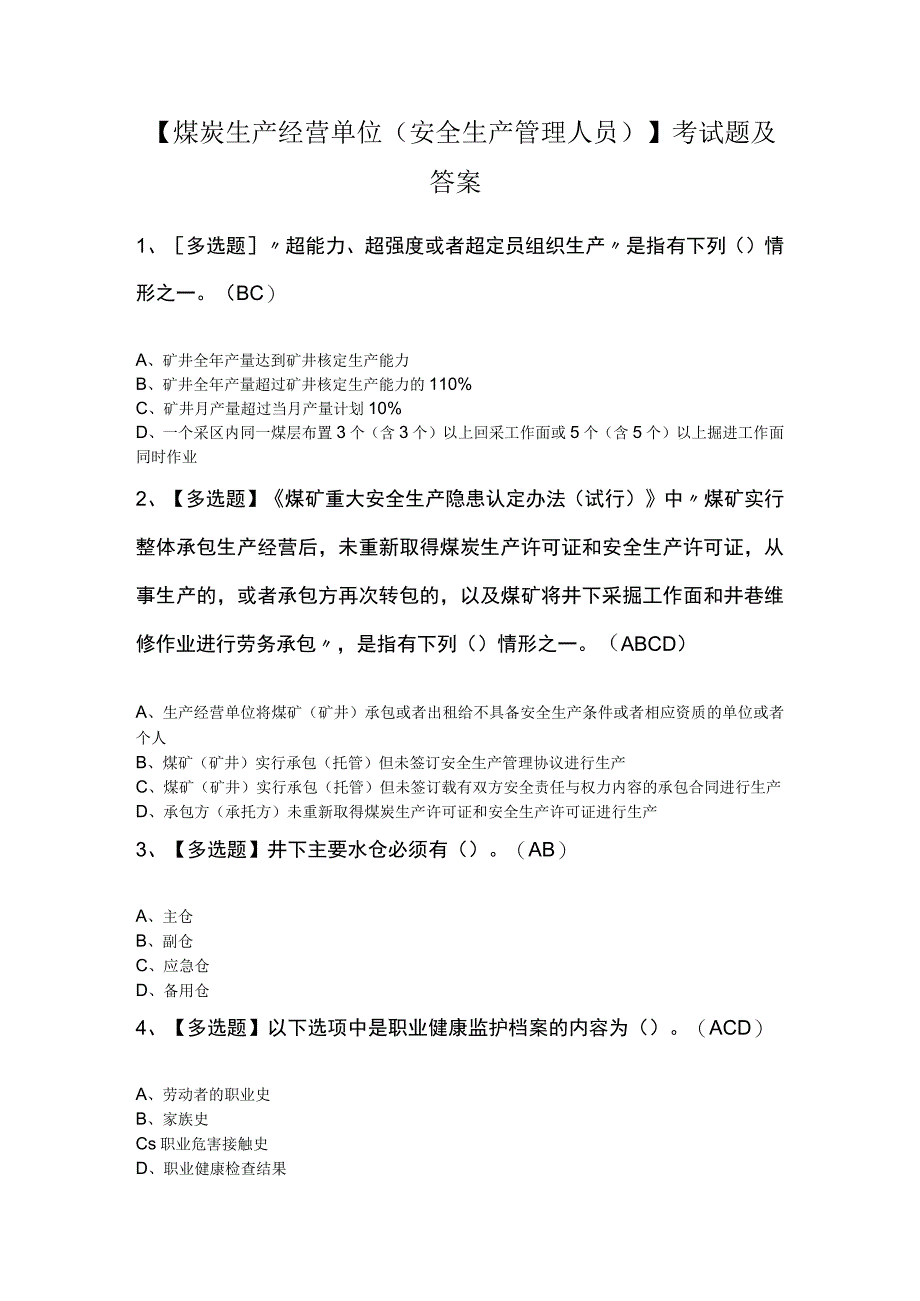 煤炭生产经营单位安全生产管理人员考试题及答案.docx_第1页