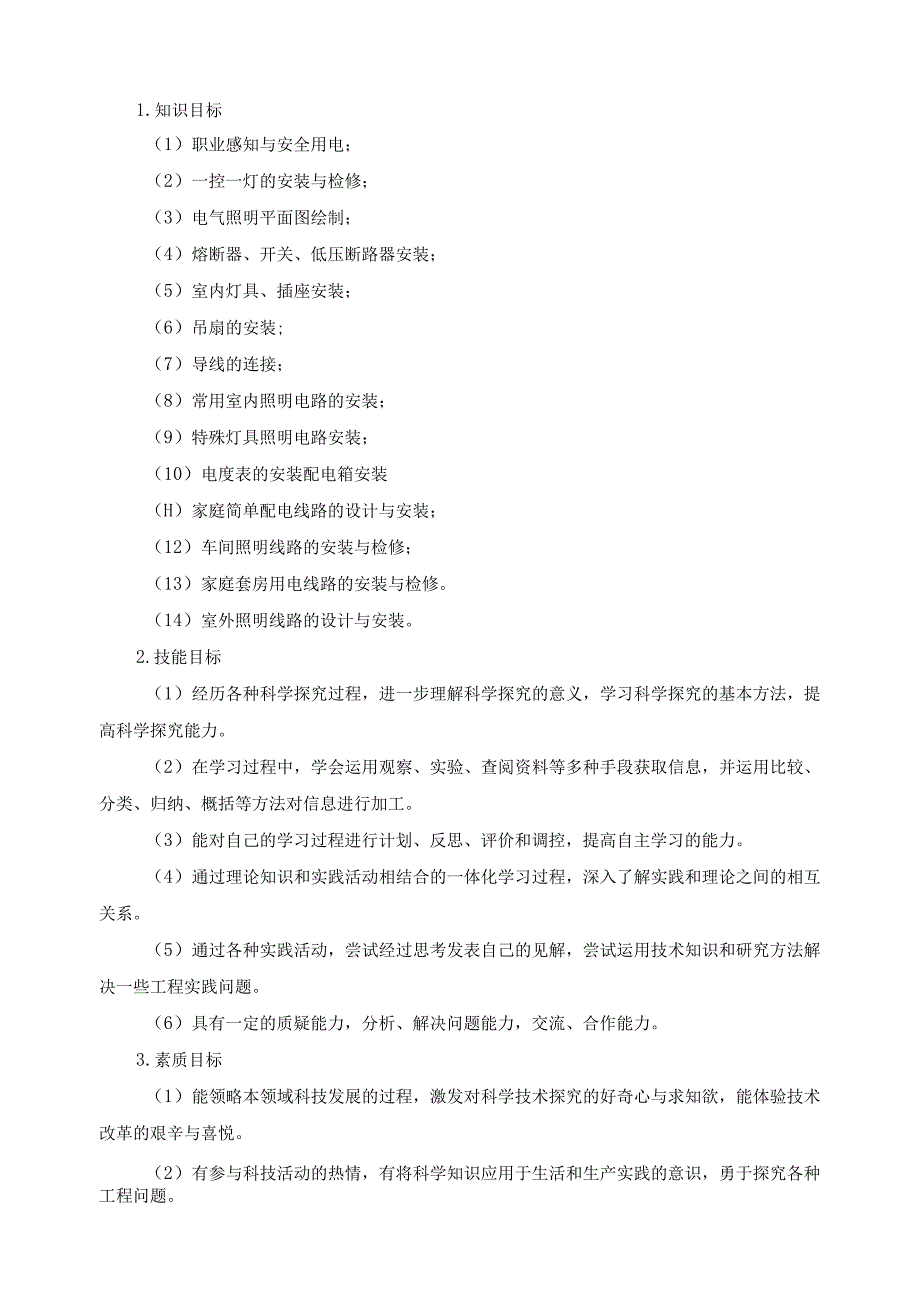 照明线路的安装与检修课程标准.docx_第2页