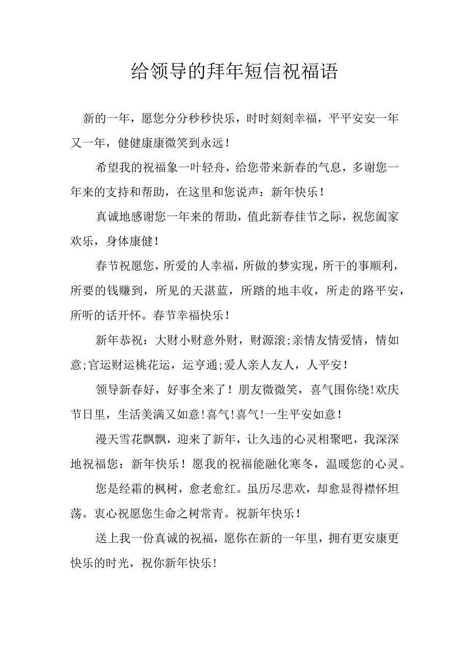 给领导的拜年短信祝福语.docx_第1页