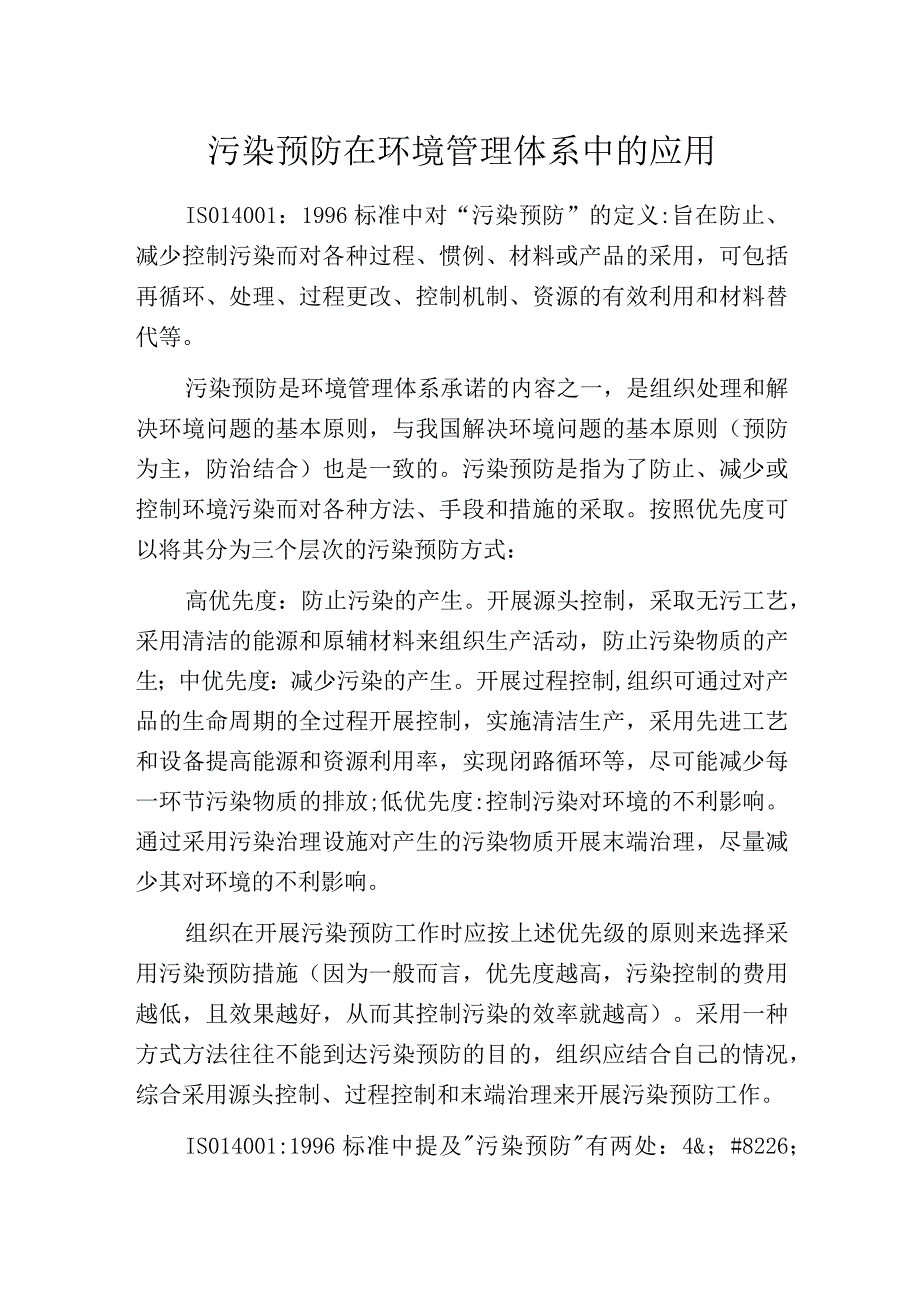 污染预防在环境管理体系中的应用.docx_第1页