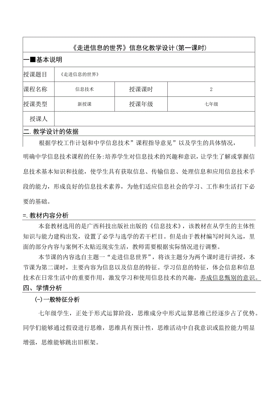 第1课走进信息世界教学设计2023—2023学年浙教版广西七年级上册.docx_第1页