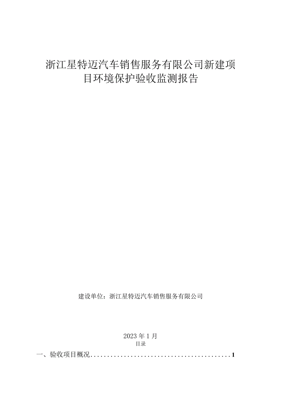 浙江星特迈汽车销售服务有限公司新建项目环境保护验收监测报告.docx_第1页