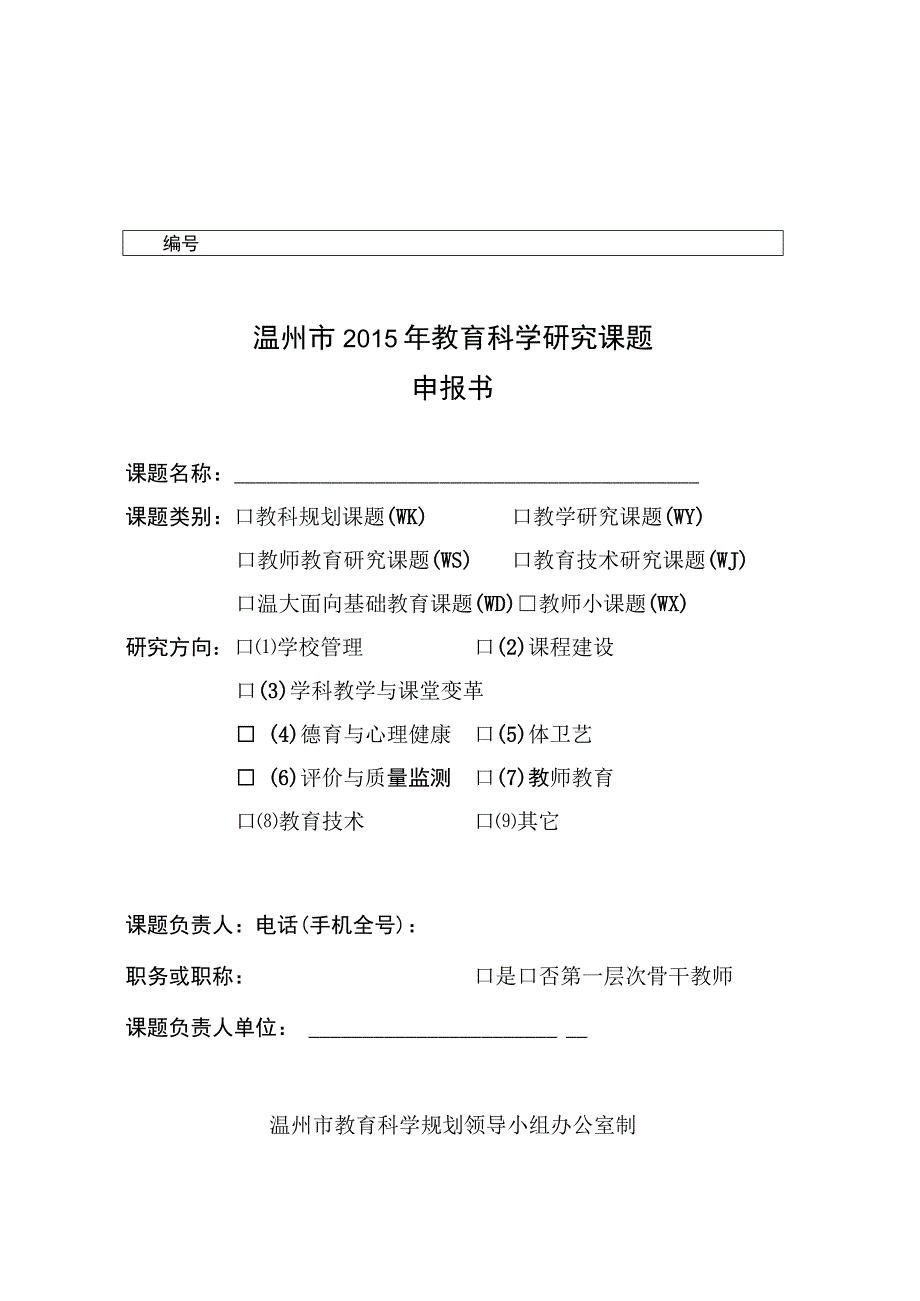 温州市2015年教育科学研究课题申报书.docx_第1页