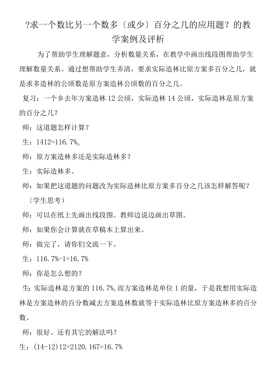 求一个数比另一个数多或少百分之几的应用题的教学案例及评析.docx_第1页