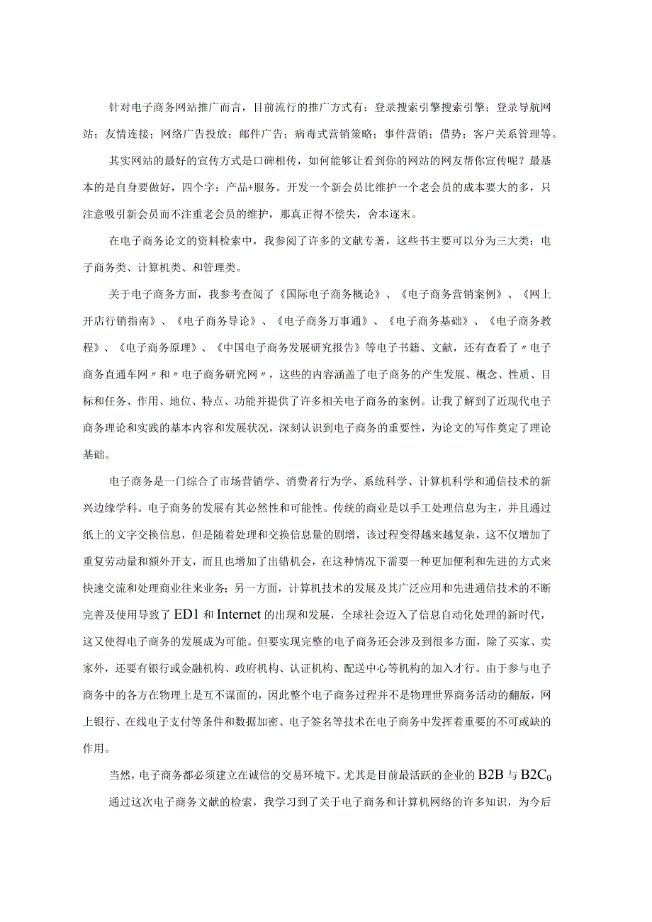 电子商务文献综述的参考.docx_第2页