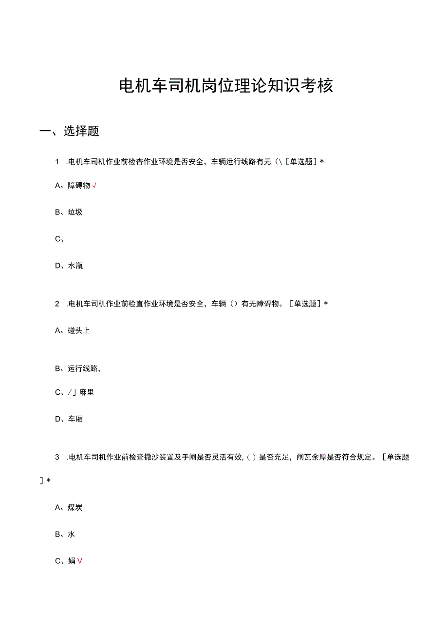 电机车司机岗位理论知识考核试题及答案.docx_第1页