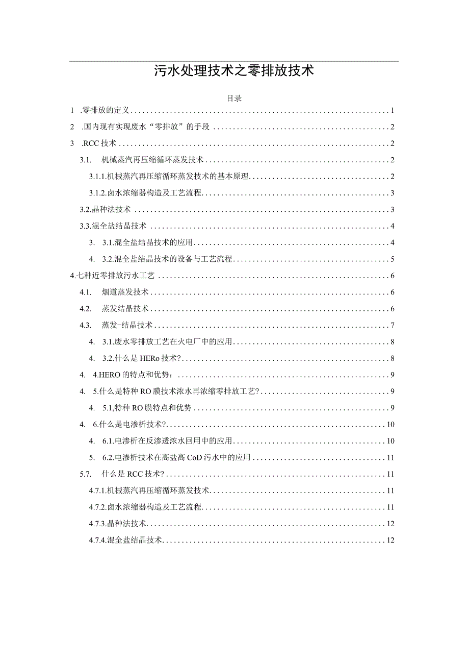 污水处理技术之零排放技术.docx_第1页