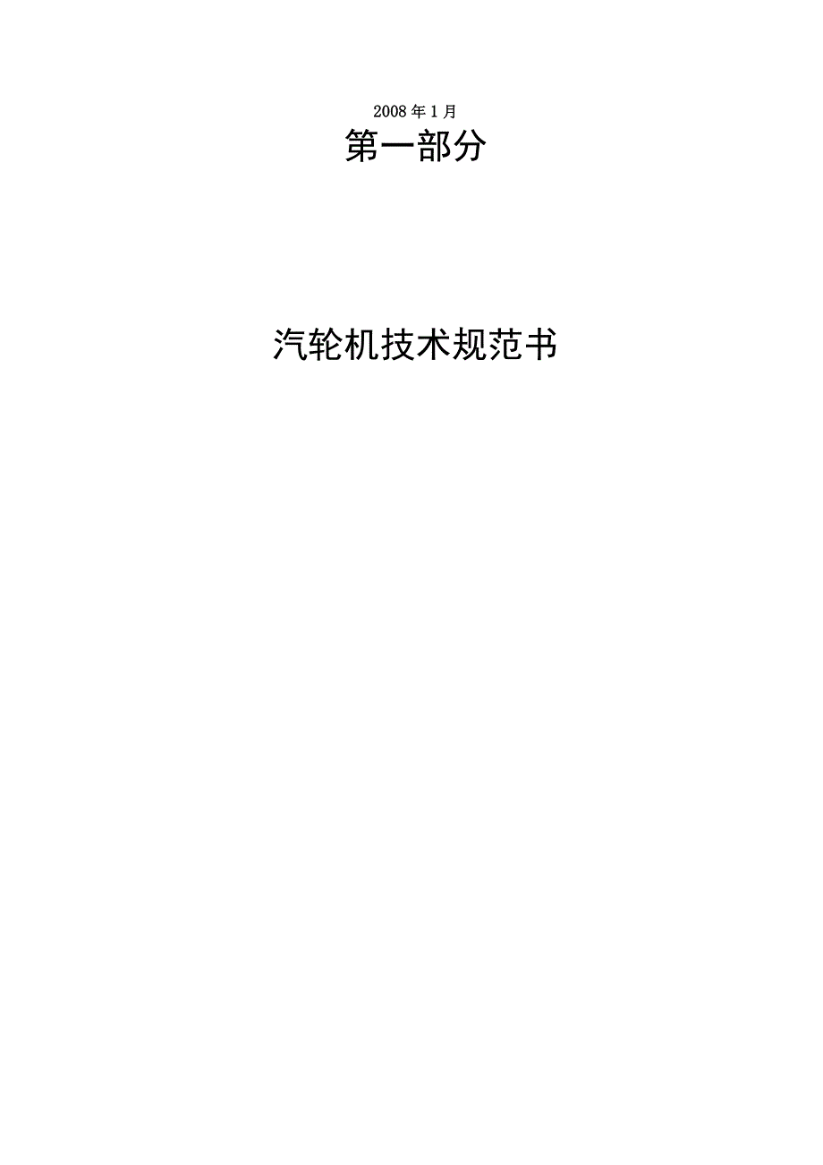 汽轮机技术规范书.docx_第2页