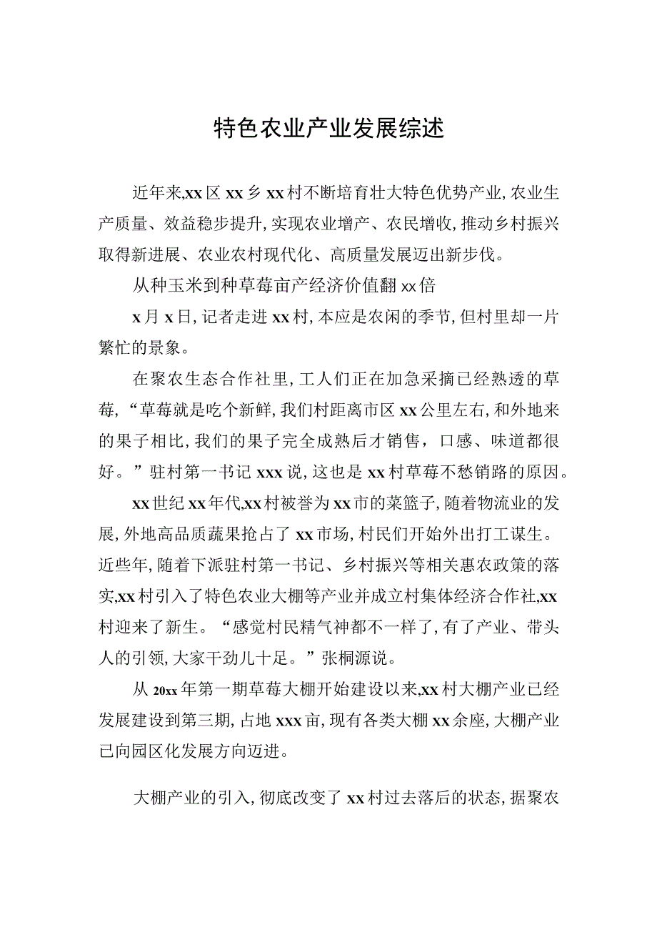 特色农业产业发展综述.docx_第1页