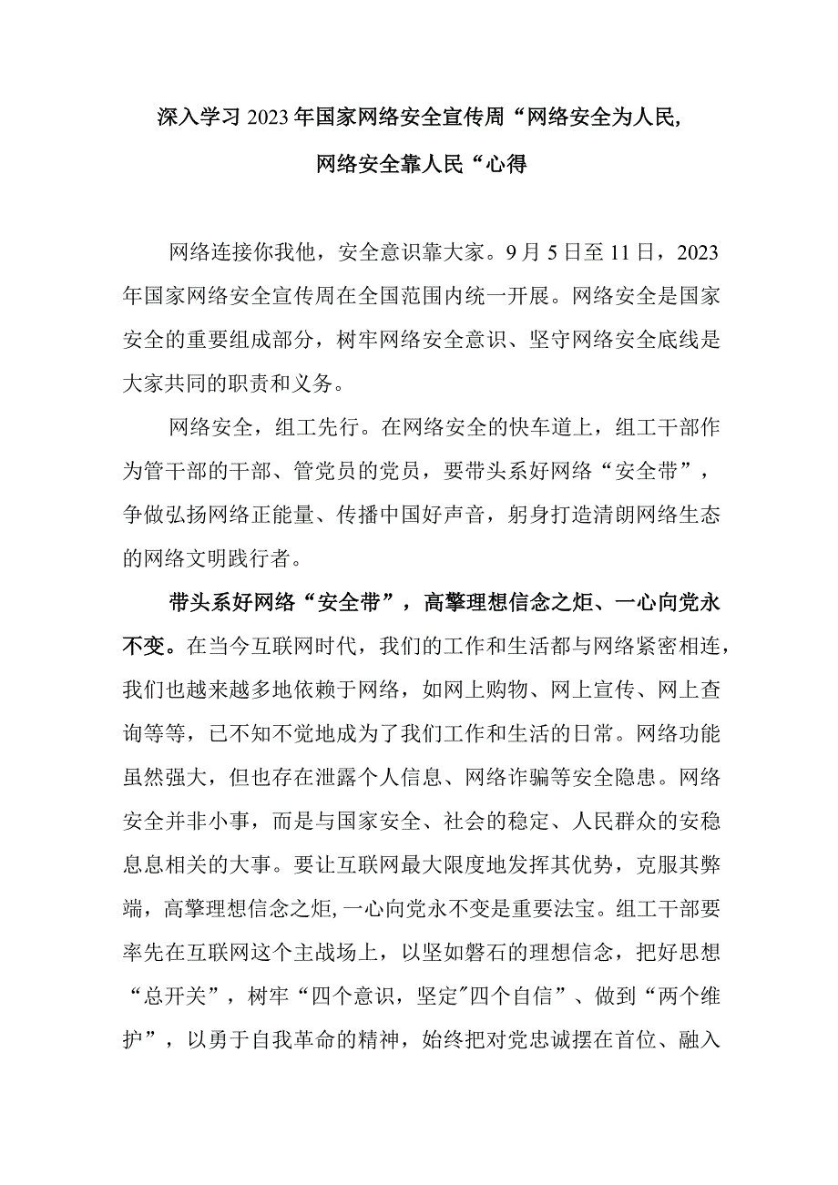 深入学习2023年国家网络安全宣传周网络安全为人民网络安全靠人民心得2篇.docx_第1页