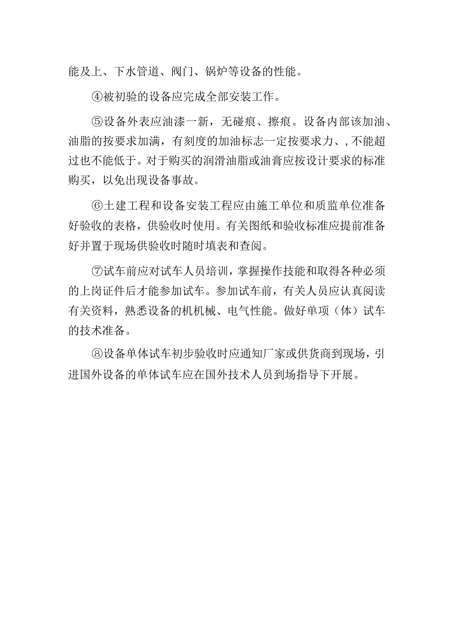 污水处理厂初步验收和单体试车应具备什么条件.docx_第2页