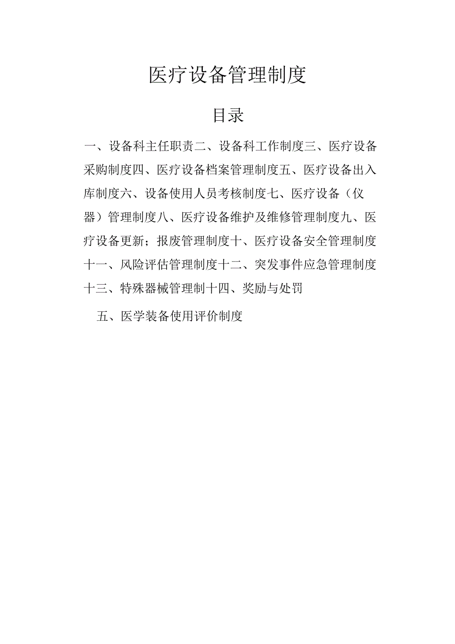 民营三级医院设备科各项制度汇总.docx_第1页