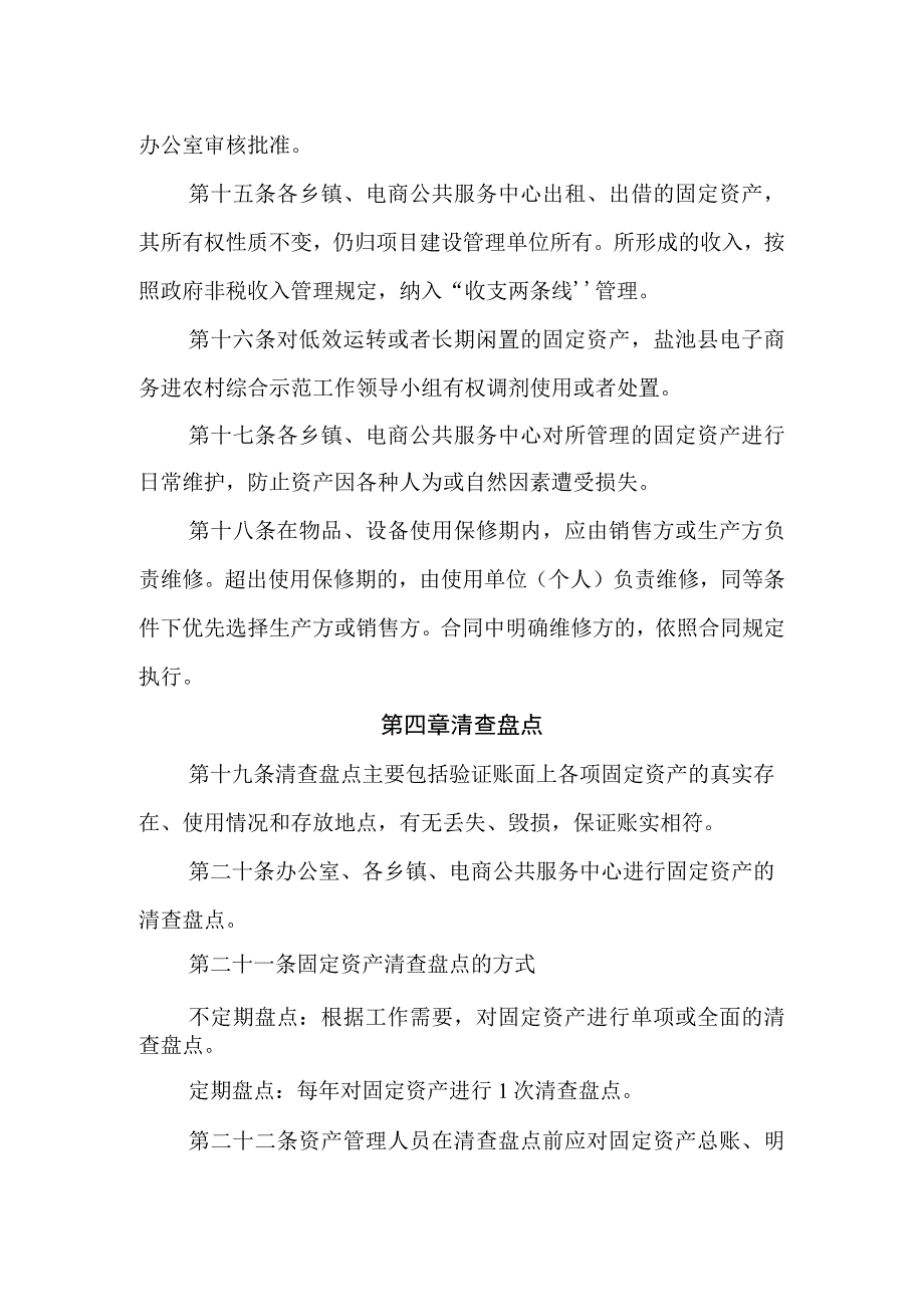 盐池县电子商务进农村综合示范项目固定资产管理办法.docx_第3页