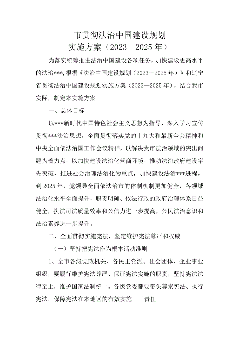 法治中国建设规划实施方案.docx_第1页