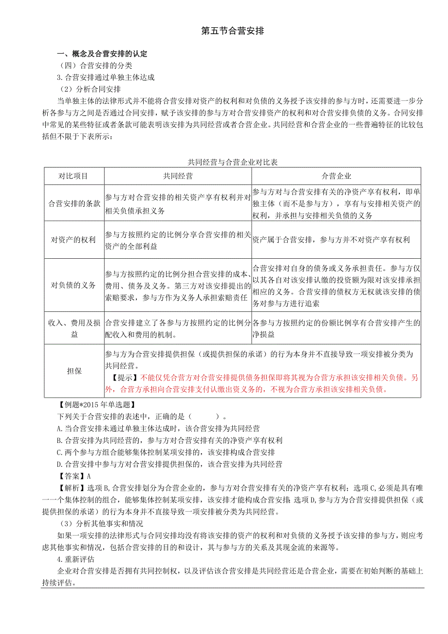 第41讲_概念及合营安排的认定3共同经营中合营方的会计处理对共同经营不享有共同控制的参与方的会计处理原则.docx_第1页