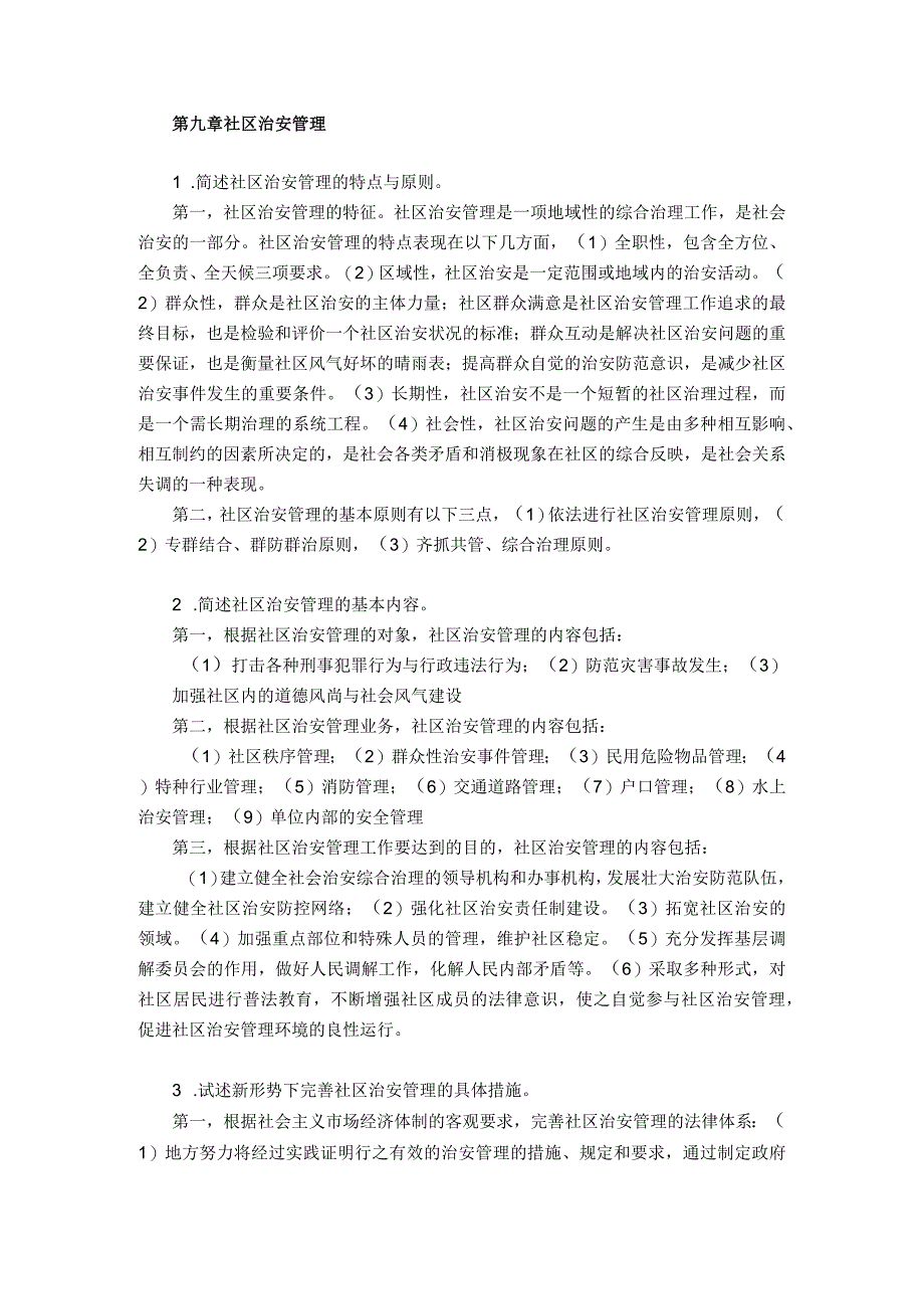 社区管理学第三版娄成武课件第九章社区治安管理.docx_第1页