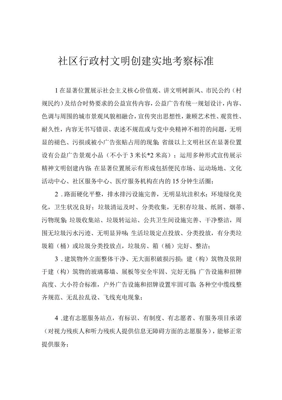 社区行政村文明创建实地考察标准.docx_第1页